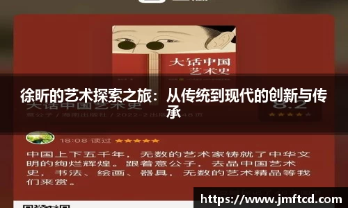 徐昕的艺术探索之旅：从传统到现代的创新与传承