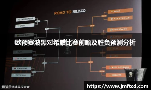 欧预赛波黑对希腊比赛前瞻及胜负预测分析