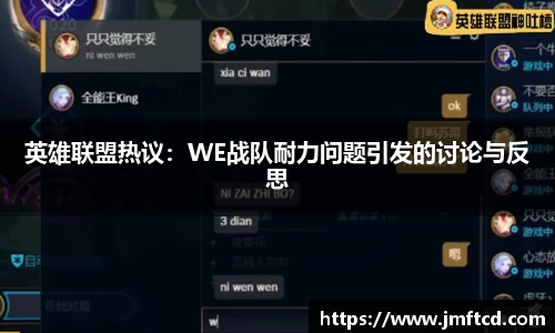 英雄联盟热议：WE战队耐力问题引发的讨论与反思