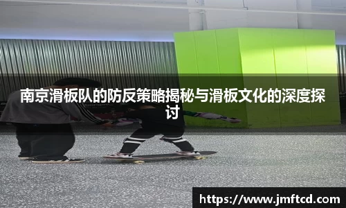 南京滑板队的防反策略揭秘与滑板文化的深度探讨