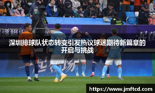 深圳排球队状态转变引发热议球迷期待新篇章的开启与挑战