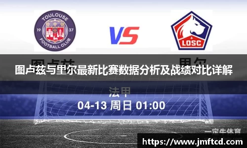 图卢兹与里尔最新比赛数据分析及战绩对比详解