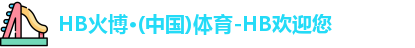 HB火博体育